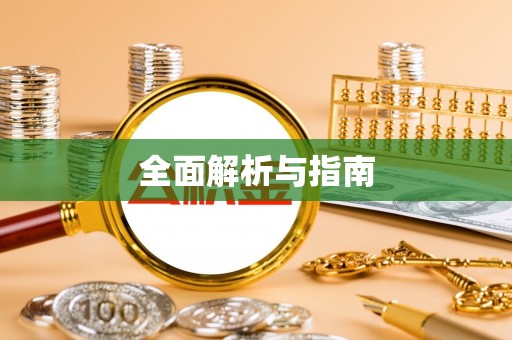 都兰全面解析与指南