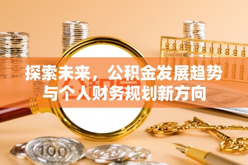 都兰探索未来，公积金发展趋势与个人财务规划新方向