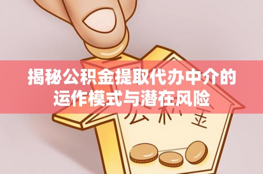 都兰揭秘公积金提取代办中介的运作模式与潜在风险