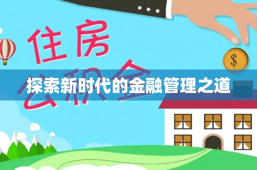都兰探索新时代的金融管理之道