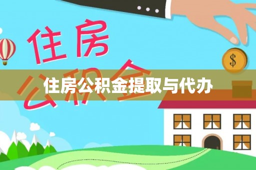 都兰住房公积金提取与代办