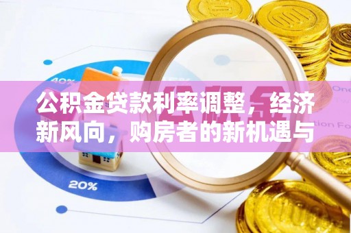 都兰公积金贷款利率调整，经济新风向，购房者的新机遇与挑战