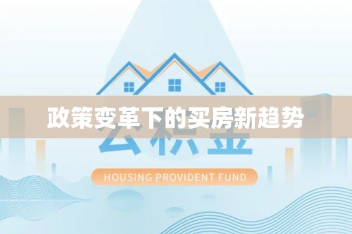 都兰政策变革下的买房新趋势