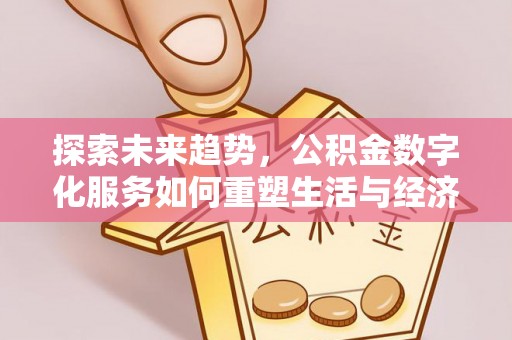 都兰探索未来趋势，公积金数字化服务如何重塑生活与经济