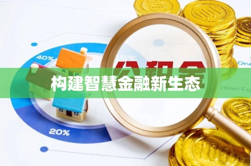 都兰构建智慧金融新生态