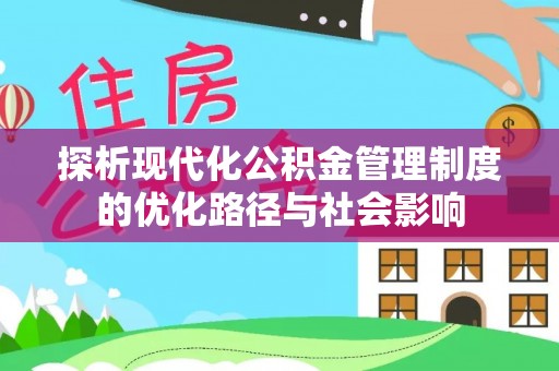 都兰探析现代化公积金管理制度的优化路径与社会影响