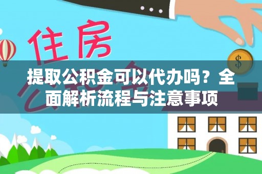 都兰提取公积金可以代办吗？全面解析流程与注意事项