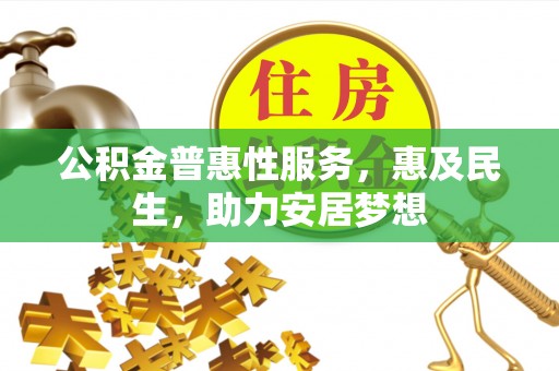 都兰公积金普惠性服务，惠及民生，助力安居梦想