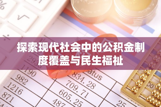 都兰探索现代社会中的公积金制度覆盖与民生福祉