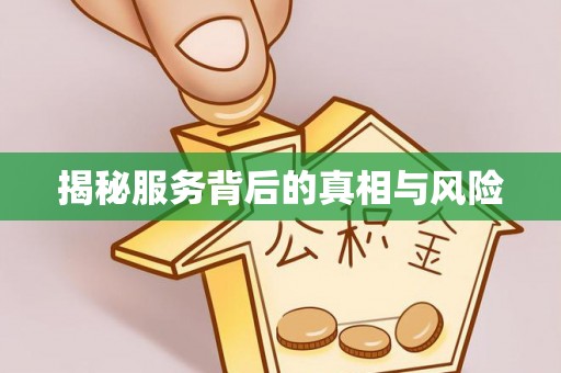 都兰揭秘服务背后的真相与风险