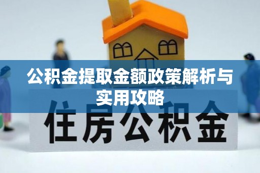 都兰公积金提取金额政策解析与实用攻略