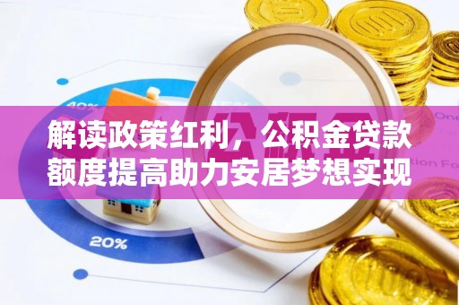 都兰解读政策红利，公积金贷款额度提高助力安居梦想实现