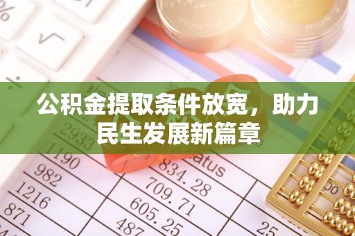 都兰公积金提取条件放宽，助力民生发展新篇章