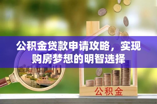 都兰公积金贷款申请攻略，实现购房梦想的明智选择