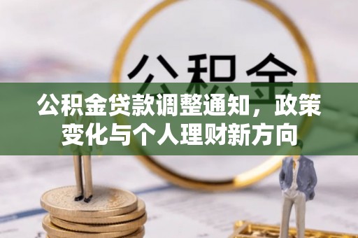 都兰公积金贷款调整通知，政策变化与个人理财新方向