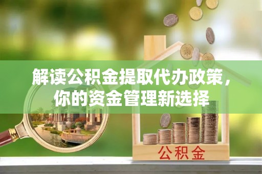 都兰解读公积金提取代办政策，你的资金管理新选择