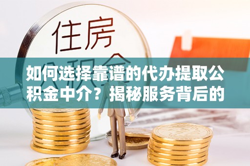 都兰如何选择靠谱的代办提取公积金中介？揭秘服务背后的真相