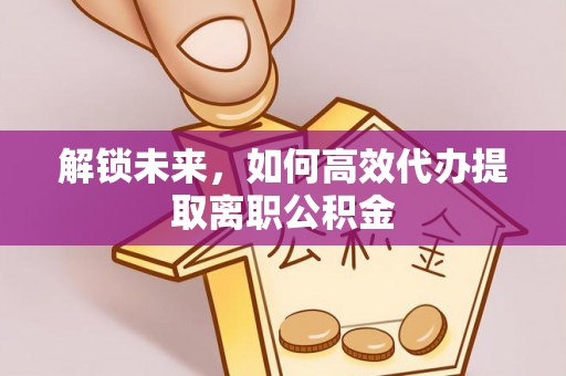 都兰解锁未来，如何高效代办提取离职公积金