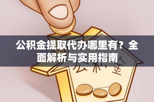 都兰公积金提取代办哪里有？全面解析与实用指南