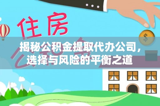 都兰揭秘公积金提取代办公司，选择与风险的平衡之道