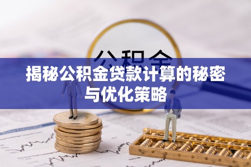 都兰揭秘公积金贷款计算的秘密与优化策略