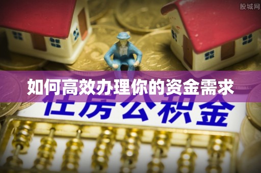 都兰如何高效办理你的资金需求