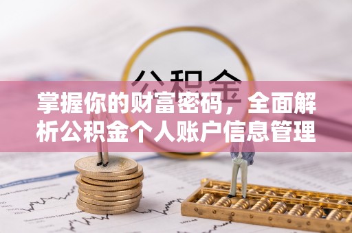都兰掌握你的财富密码，全面解析公积金个人账户信息管理