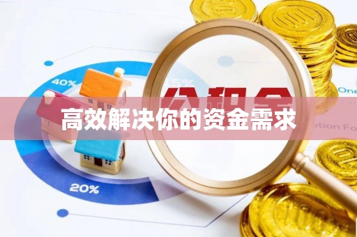 都兰高效解决你的资金需求
