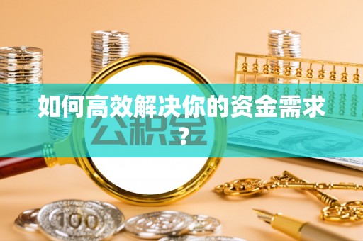 都兰如何高效解决你的资金需求？