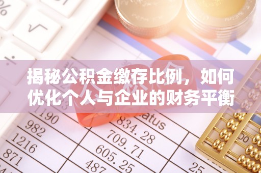 都兰揭秘公积金缴存比例，如何优化个人与企业的财务平衡