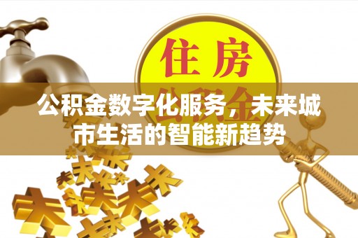 都兰公积金数字化服务，未来城市生活的智能新趋势