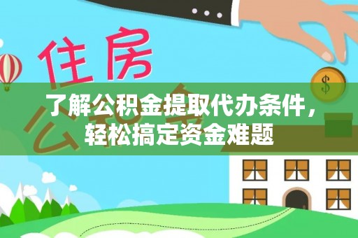 都兰了解公积金提取代办条件，轻松搞定资金难题