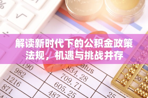 都兰解读新时代下的公积金政策法规，机遇与挑战并存