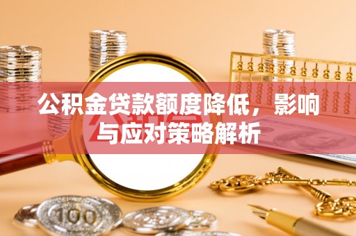 都兰公积金贷款额度降低，影响与应对策略解析