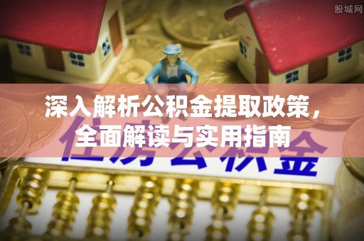 都兰深入解析公积金提取政策，全面解读与实用指南