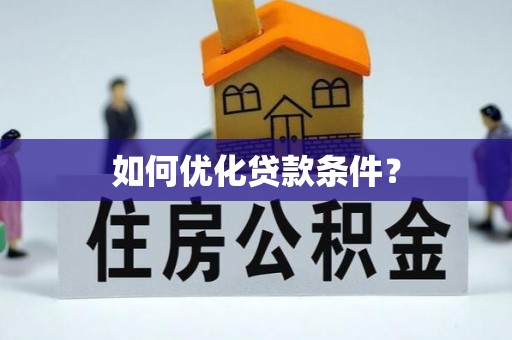 都兰如何优化贷款条件？