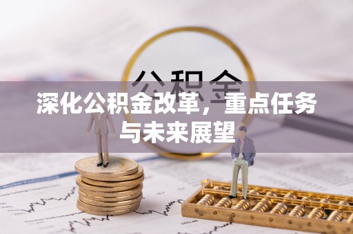 都兰深化公积金改革，重点任务与未来展望