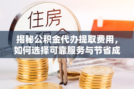 都兰揭秘公积金代办提取费用，如何选择可靠服务与节省成本