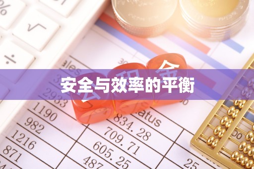 都兰安全与效率的平衡