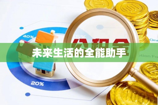 都兰未来生活的全能助手