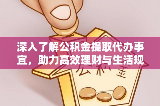 都兰深入了解公积金提取代办事宜，助力高效理财与生活规划