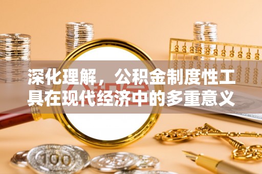 都兰深化理解，公积金制度性工具在现代经济中的多重意义