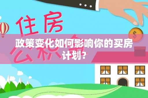 都兰政策变化如何影响你的买房计划？