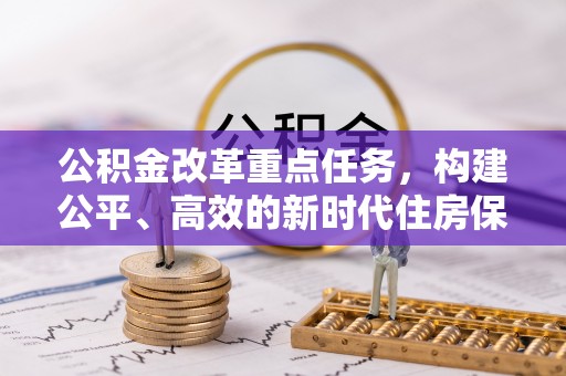 都兰公积金改革重点任务，构建公平、高效的新时代住房保障体系