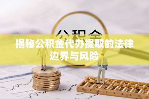 都兰揭秘公积金代办提取的法律边界与风险