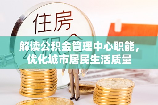 都兰解读公积金管理中心职能，优化城市居民生活质量