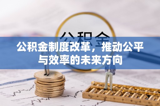 都兰公积金制度改革，推动公平与效率的未来方向