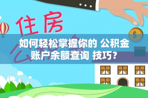 都兰如何轻松掌握你的 公积金账户余额查询 技巧？