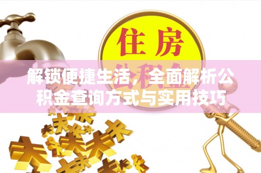 都兰解锁便捷生活，全面解析公积金查询方式与实用技巧