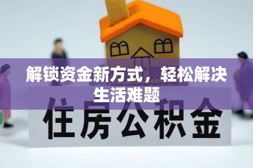 都兰解锁资金新方式，轻松解决生活难题